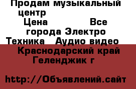 Продам музыкальный центр Samsung HT-F4500 › Цена ­ 10 600 - Все города Электро-Техника » Аудио-видео   . Краснодарский край,Геленджик г.